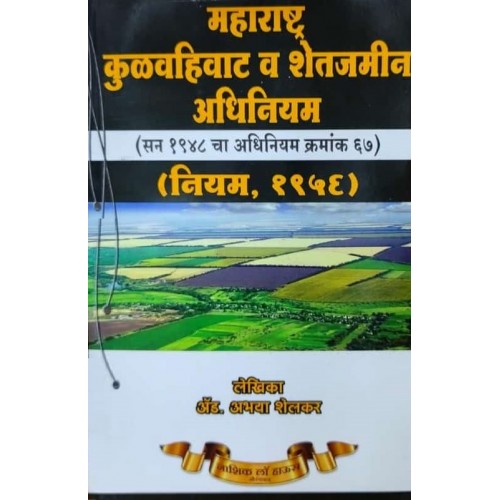 Nasik Law House's Maharashtra Tenancy & Agricultural Lands Act (Marathi-महाराष्ट्र कुळवहिवाट व शेतजमीन अधिनियम १९४८ & नियम १९५६) by Adv. Abhaya Shelkar | Kulwahivat v Shetjamin Adhiniyam